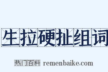 生拉硬扯组词是什么意思的图片